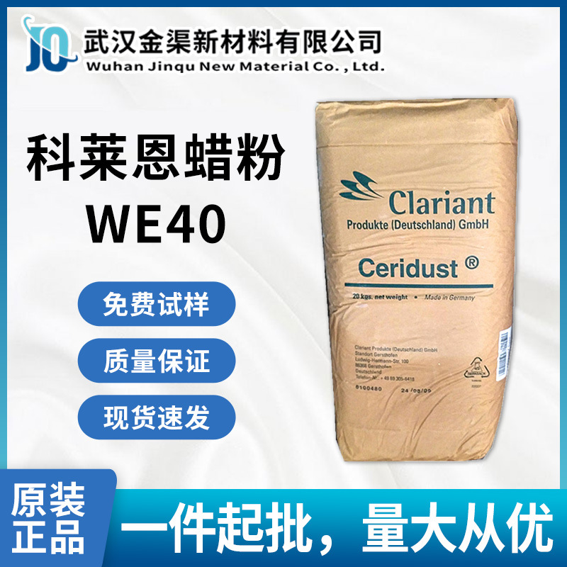 科莱恩we40蜡粉褐煤酸酯 聚酯聚酰胺蒙旦蜡 工程塑料分散剂润滑剂