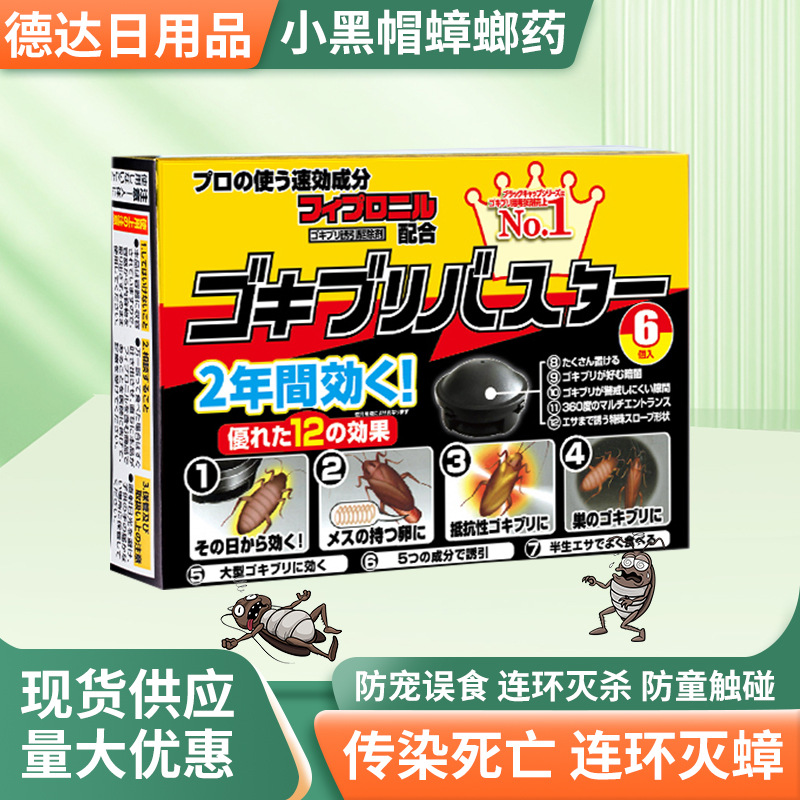 日本小黑帽蟑螂药杀蟑胶饵家用商用6粒装大容量灭蟑螂神器供应