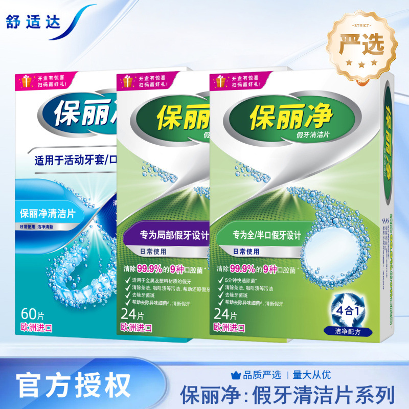 保丽净假牙清洁片消毒抑菌减少牙渍去异味全口清新家用舒适达严选