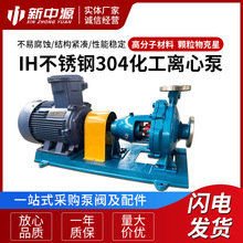 IH不锈钢304化工离心泵 供应不锈钢卧式离心泵耐腐蚀化工泵