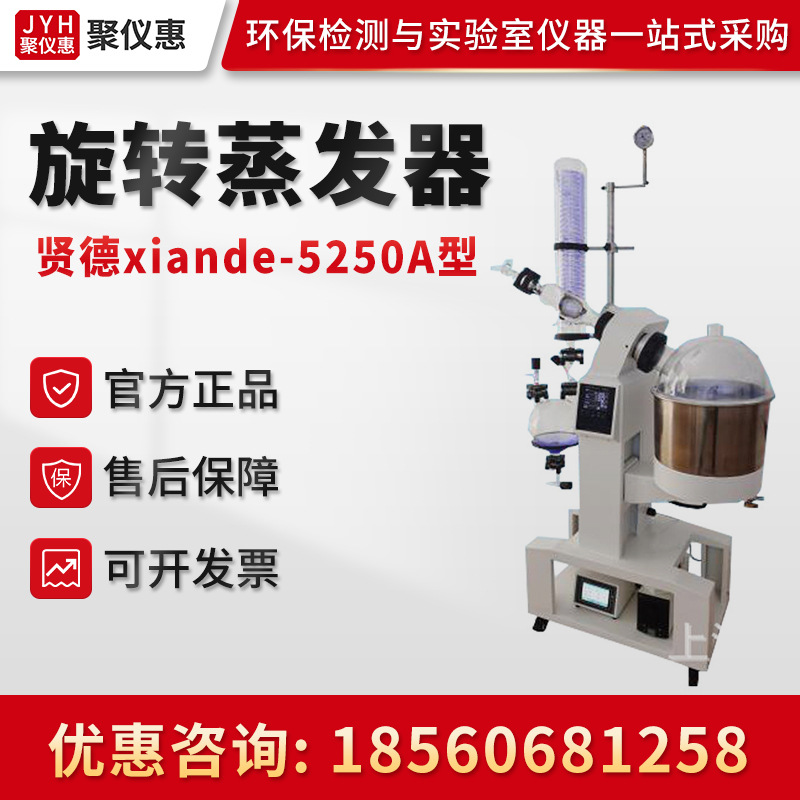 上海贤德 旋转蒸发器xiande-5250a系列 实验室旋蒸蒸发仪(50l)