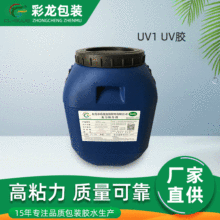 厂家批发 uv1uv胶 过uv油彩纸盒粘合专用胶 均匀稠状液体柔软度高