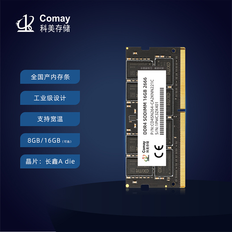 科美c1系列工业级全国产ddr4 sodimm内存条 8gb/16gb 可达宽温