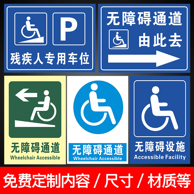 无障碍通道标识牌残疾人移动请勿占用扶手标识设施地贴厕所堵塞停