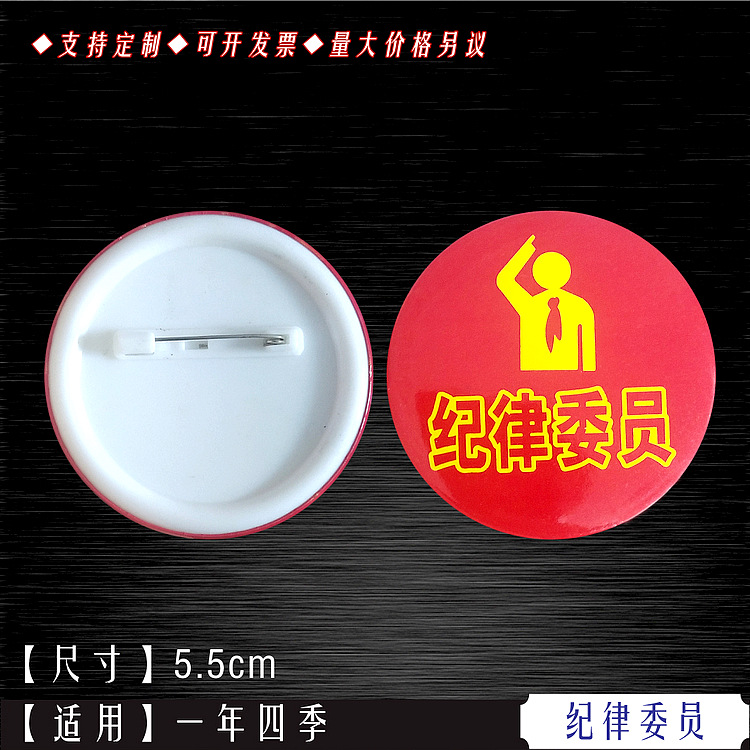 纪律委员徽章劳动生活体育卫生文体文艺宣传学习胸章马口铁大饼章