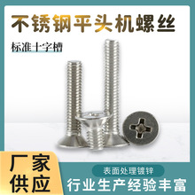 304不锈钢平头机螺丝十字槽表面处理镀锌紧固链接件螺钉厂家供应