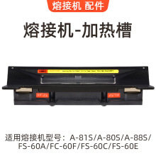 光纤熔接机A-80S/81S FS-60A/60C/60E/60F加热炉加热器整套 原装