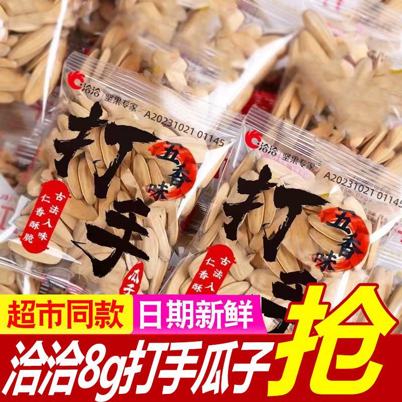 洽洽打手瓜子8g五香味葵花籽独立包装网红怀旧休闲小零食包邮批发