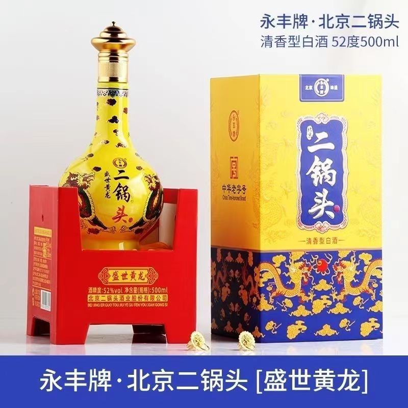 永丰牌北京二锅头盛世黄龙52度500ml*6瓶礼盒装整箱批发-阿里巴巴