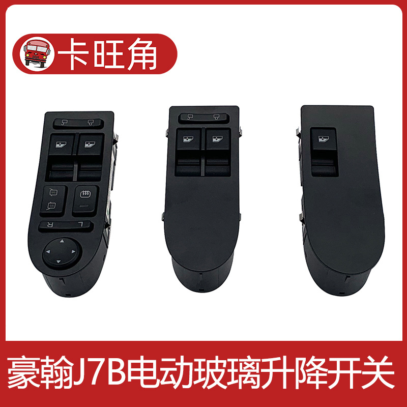 适用重汽豪沃t5门控开关汕德卡c7g7电动玻璃升降器开关tx门窗原厂