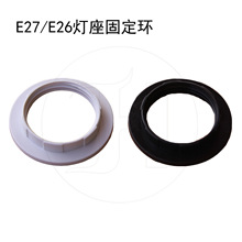 E27E26灯头灯座塑料外环塑胶圈塑胶外环塑料固定圈环E27 E26 RING