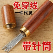 免穿针家用老人穿针缝衣针手工不用穿线针缝衣服针穿针神器针线盒