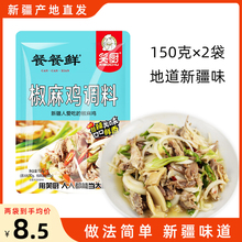 新疆椒麻鸡调料商用凉拌菜调料凉面料包调味料凉拌汁