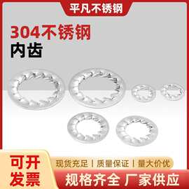 304不锈钢GB861内齿GB862外齿锁紧垫圈防滑止动垫片金属介子M3-24