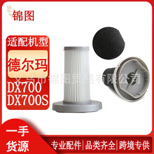 适用于德尔玛DX700/DX700S吸尘器过滤网HEPA滤芯滤棉海绵配件