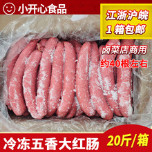 五香大红肠冷冻半成品20斤烤肠淀粉肠火腿肠熟食卤菜凉菜饭店商用