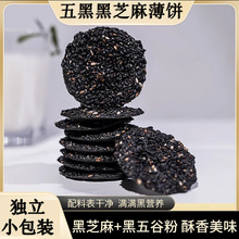 五黑黑芝麻薄脆饼袋装网红糕点烘烤类脆片干散装小零食品盒装代发