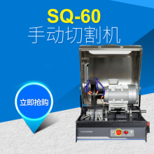 工厂供应金相试样切割机 精密制样SQ-60型手动切割机