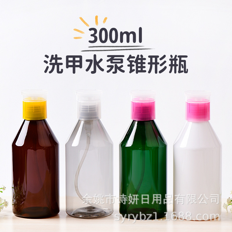 300ml毫升锥形洗甲水泵瓶pet包材压取式洗甲水瓶美甲卸甲水分装瓶