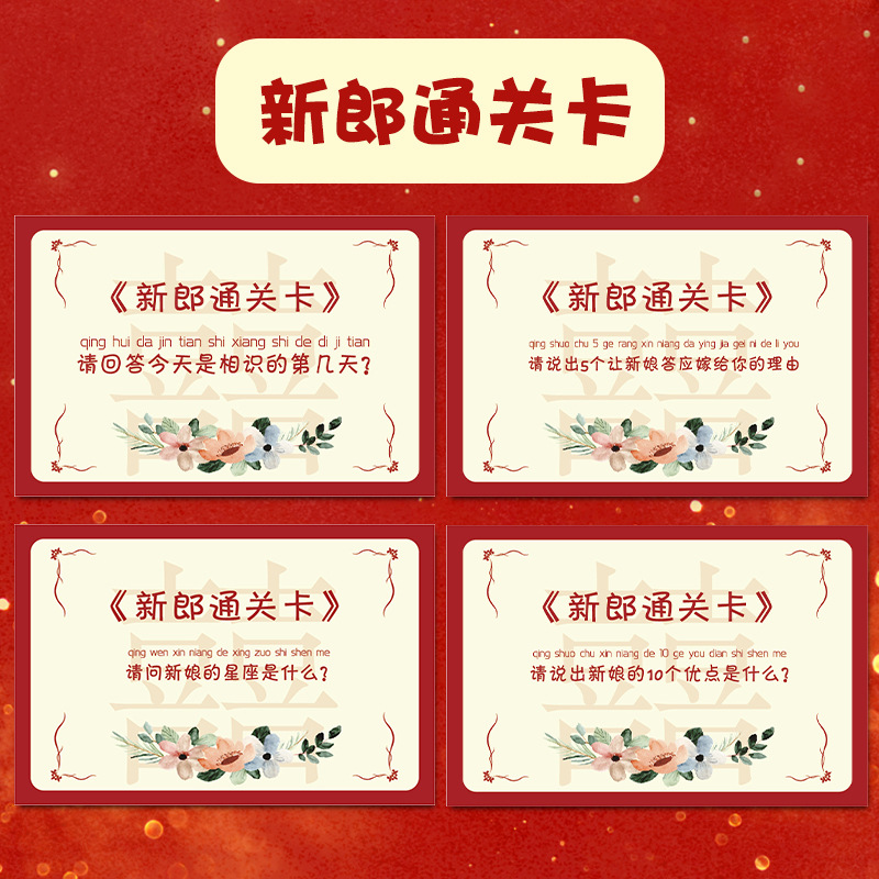 批发接亲快问快答结婚整蛊道具新郎通关问题卡搞笑婚庆用品创意小