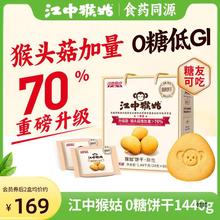 江中猴姑酥性饼干30天装猴头菇养胃食品中老年零食礼盒