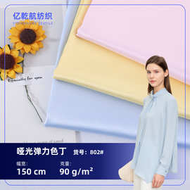 802柯桥 哑光里布弹力色丁布 超柔缎面顺滑连衣裙睡衣家居服面料