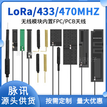 LoRa 433/470MHZ内置FPC天线490M模块高增益PCB电路板数传天线510