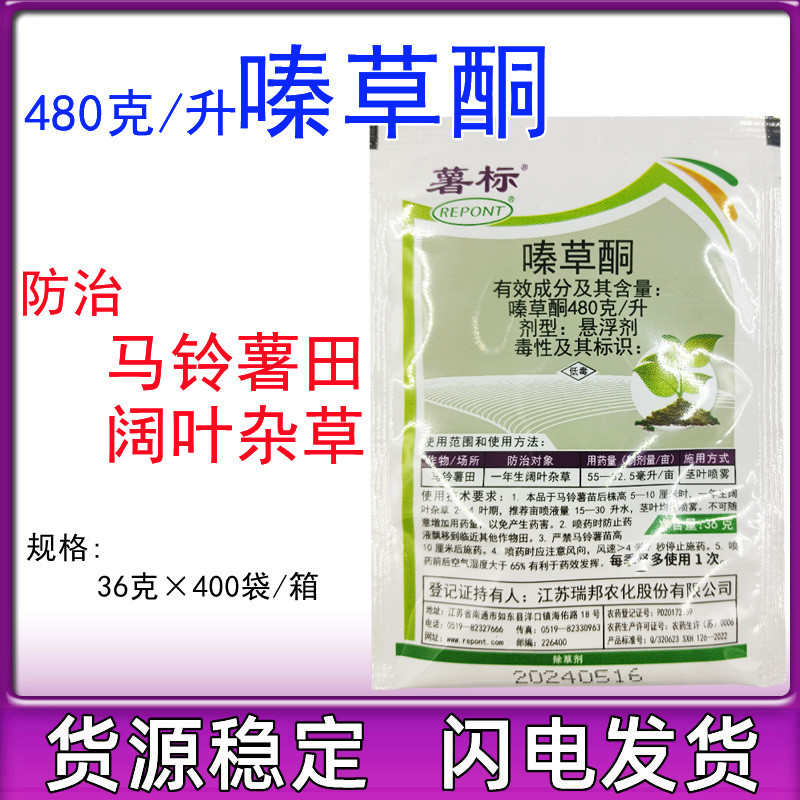 瑞邦薯标 双除 480克/升嗪草酮土豆马铃薯苗后阔叶杂草专用除草剂
