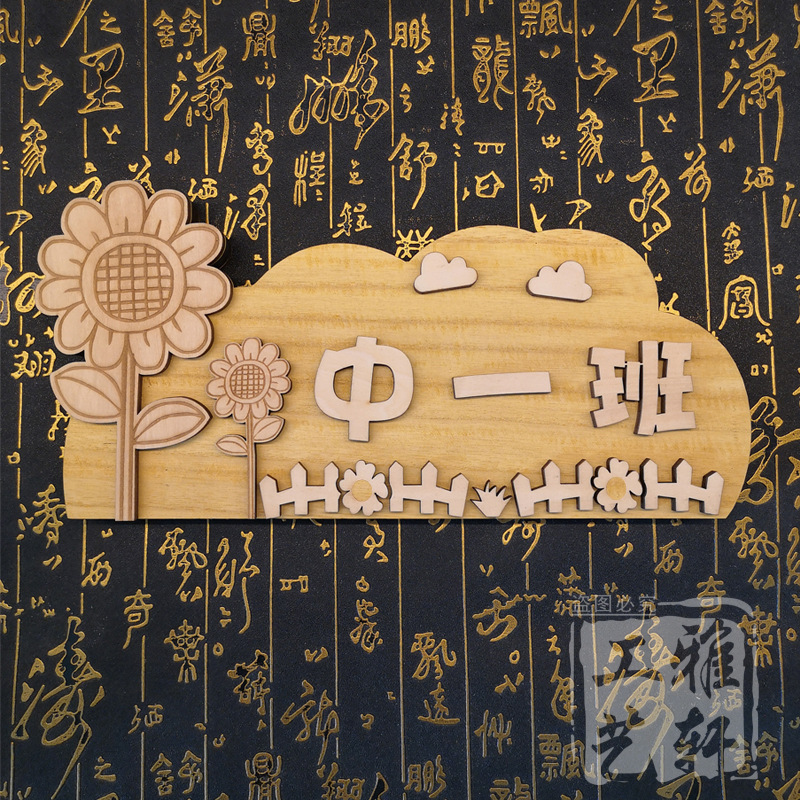向日葵门牌