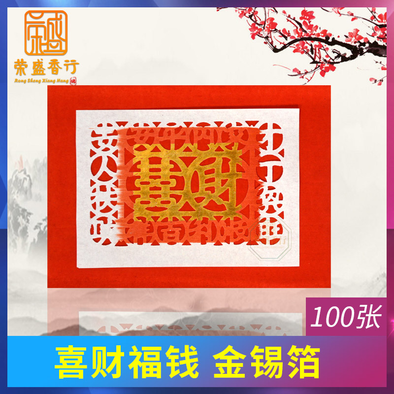 喜财福钱金元宝钱对金老爷初一十五钱心钱芯手工老金红纸潮汕用品