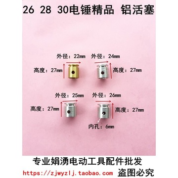 德世华丽沪工雷亚恒丰 26电锤精品铝活塞 精品28铝活塞 电锤配件