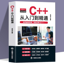 赠视频】正版 C++从入门到精通 编程入门零基础自学程序软件开发