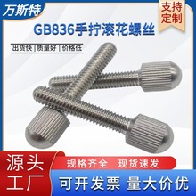 GB836滚花小头螺钉304不锈钢手拧螺丝高头调节螺丝M2/2.5/3/4/5/6