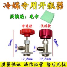 汽车空调佛制冷剂开启阀门 R134A 空调氟利昂冷媒开瓶器开关