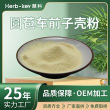 圆苞车前子壳粉98%陕西慧科厂家供应现货食品级车前壳粉包邮