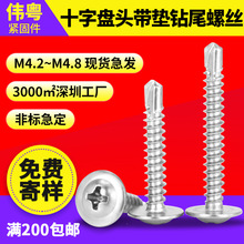 不锈钢十字圆头华司钻尾螺丝十字盘头带垫华威燕尾自攻钉M4.2M4.8