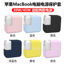 新品适用于Macbook电源保护套 苹果笔记本电源适配器保护壳