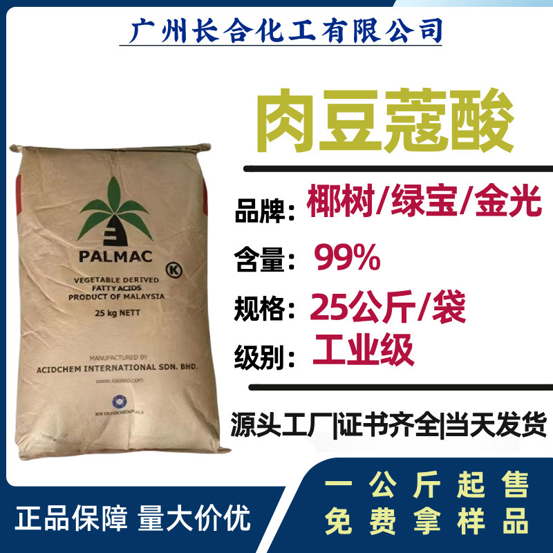 肉豆蔻酸 十四酸 绿宝/KLK牌 含量：99% 1499香皂肥皂洗涤原料