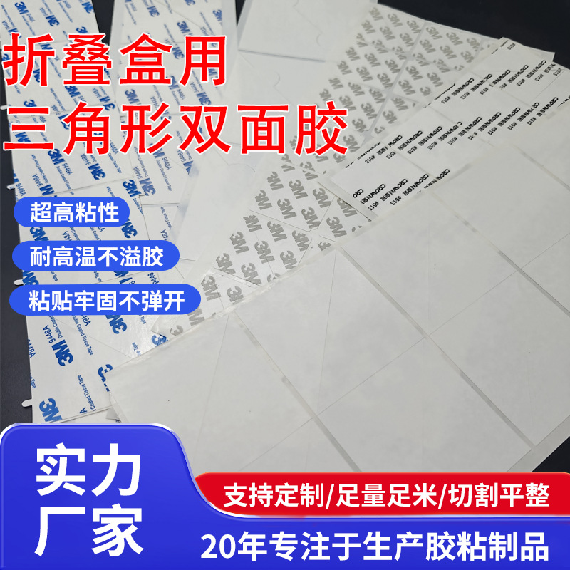 定制高粘防翘边棉纸双面胶 耐高温超薄礼盒折叠盒三角形双面胶