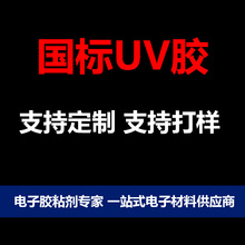 支持定制UV无影胶水紫外线固化电子元件芯片焊点保护UV胶FPC补强
