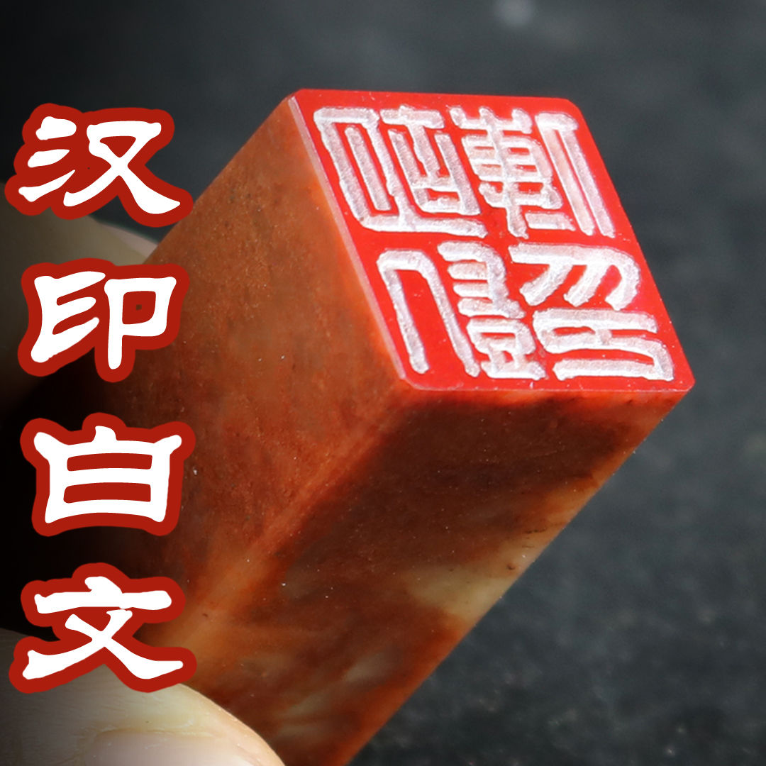 【广州发货】汉印白文篆刻印章藏书国画书法姓名落款天然印章石