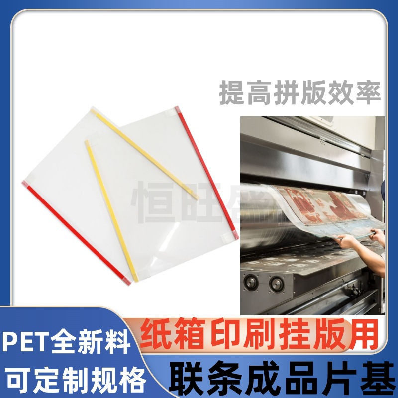 联条片基拼版片基 成品菲林pet挂版胶片高速印刷胶条量大优惠