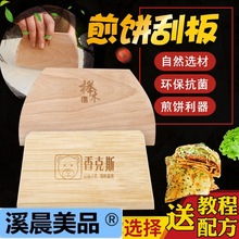 商用杂粮煎饼果子工具摊煎饼神器家用做鸡蛋饼大号木刮子烙饼刮板