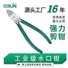 欧邦水口钳6寸电工斜嘴钳偏嘴电子剪锋利剪线钳5寸电子剪塑料毛边