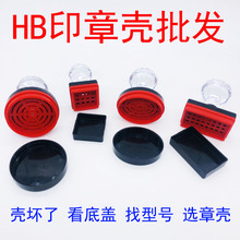 HB水晶柄（单独壳子）,配标准光敏印章材料,更换印章壳子塑料外壳