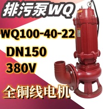 WQ100-40-22排污潜水泵农用大流量排灌22KW6寸三相污物污水泵380V