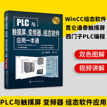 化学工业 PLC与触摸屏变频器组态软件应用一本通 plc编程一件代发