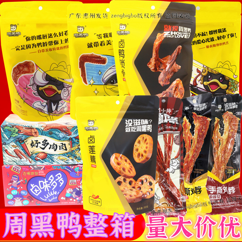 周黑鸭鸭脖整箱批发鸭翅鸭掌锁骨鸭舌鸭头鸭腿鸭胗鸭肉莲藕周小伴