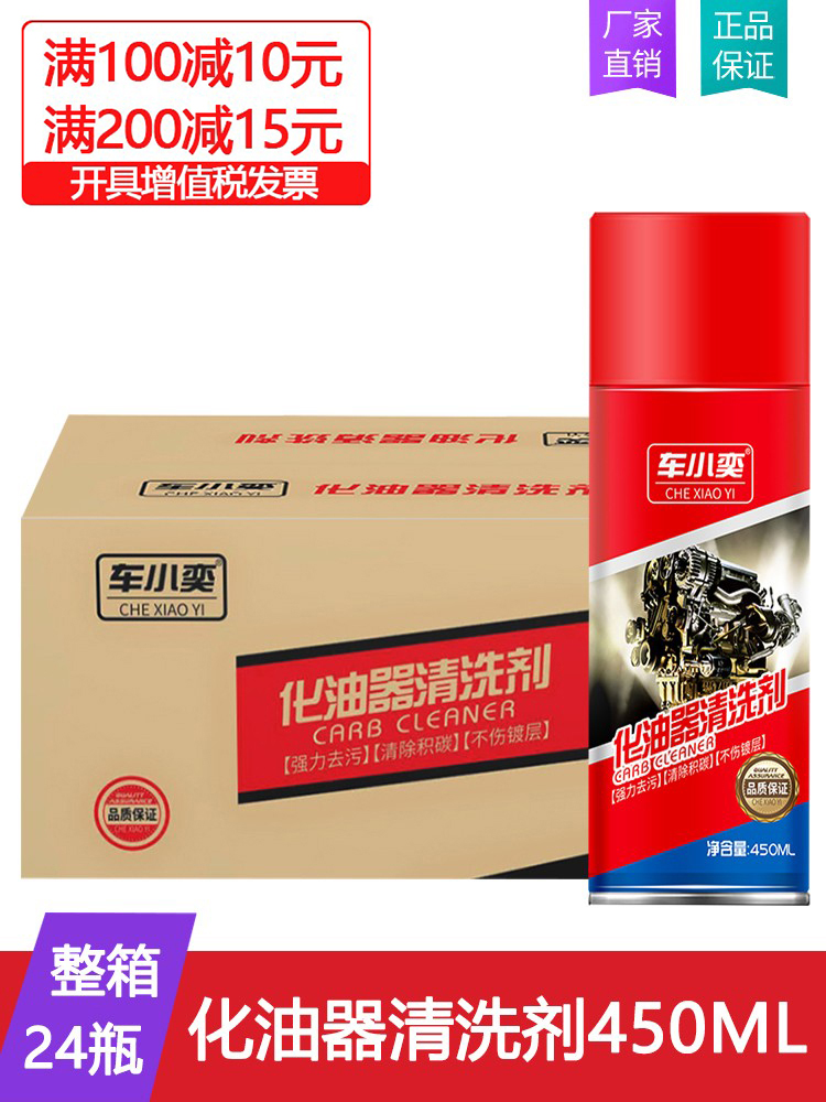 24瓶装化油器清洗剂 节气门喷油嘴积碳汽车发动机重油污去除450ml