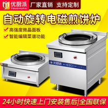 优厨派电磁自动煎饼机炉商用电煎饺机自动旋转生煎包炉水煎锅贴机
